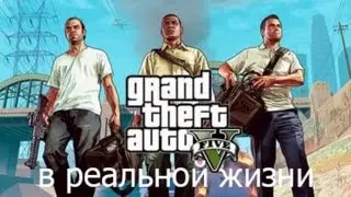 гта 5 в реальной жизни :)