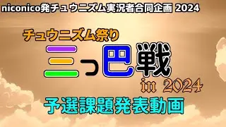 チュウニズム祭り三つ巴戦 in 2024【予選課題発表動画】