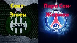 Матч Сент-Этьен - Пари Сен-Жермен 17. 02. 2019