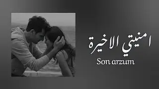 Nilüfer - Son Arzum | اغنية امنيتي الأخيرة مترجمة بالكلمات