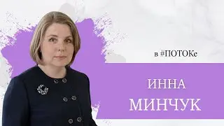 ПОТОК х Инна Минчук // Условия достижения ДАЖЕ межгалактических задач