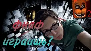Насрал в аниматроника | Five Nights at Freddy's 2