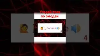 Угадай трек по Эмодзи