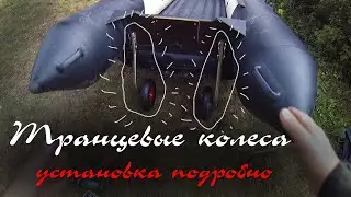 Transom wheels. Detailed installation instructions for a PVC boat (inflatable bottom).