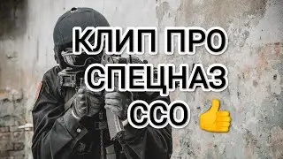 Клип про Спецназ ССО (Песня про спецназ).
