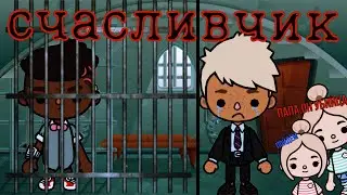 Счастливчик🌟//28-32 серии//Toca Ula||Мелодрама♥️//любовь к убийце🌚