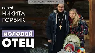 Иерей Никита Горбик: Молодой отец.