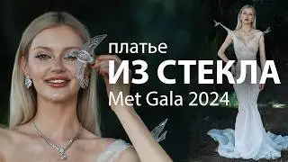 Cтеклянное платье своими руками | Met Gala 2024