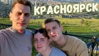 Маленькое путешествие, Красноярск. Опасная дорога домой