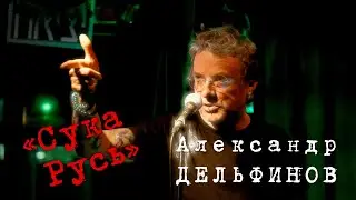 Александр Дельфинов «Сука Русь»