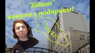 Гостиничный сервис "Radisson" в России рухнул! Третий день в Москве на мартовские! 🌺