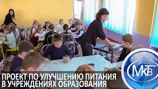 Проект по улучшению питания в учреждениях образования