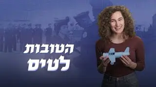 הנשים החשובות של חיל האוויר בכל הזמנים