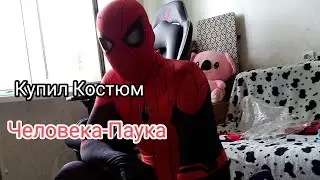 Купил Костюм Человека-Паука