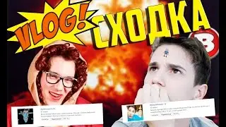 VLOG | СХОДКА KOMKOZAVR 'A  + НИКИТА МОРОЗОВ + ЮЛЯ БУРЯ