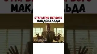 ФИЛЬМ- Открытие первого МакДональдса