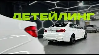 Первый детейлинг на BMW M3 F80