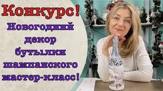 Новогодний декор бутылки шампанского мастер-класс-Декор_колыбель искусства