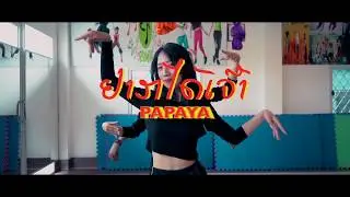 PAPAYA - ຢາກໄດ້ເຈົ້າ ( Oh Baby )  DANCE PRACTICE ( L - POP )
