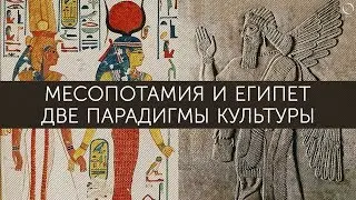 Дарья Зиборова Месопотамия и Египет: две парадигмы культуры | ознакомительная лекция онлайн-курса