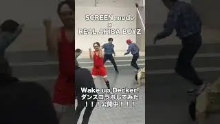 SCREEN mode × RAB「Wake up Decker!」ダンスコラボ裏側動画！ Part.6  #shorts
