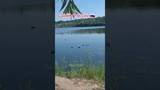 12 июня День России 🇷🇺