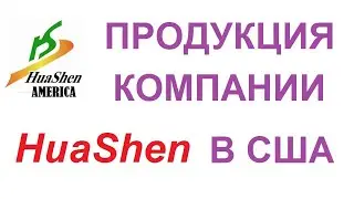 Продукция компании Хуашен в США ч 3