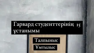 ГАРВАРД СТУДЕНТТЕРІНІҢ 15 ҰСТАНЫМЫ: МОТИВАЦИЯ, ДАМУ, ТАЛПЫНЫС #мотивация #гарвард #даму