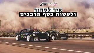איך לסחור, למכור, ולקנות רכבים בפורזה הוריזון 5 ולעשות מזה כסף