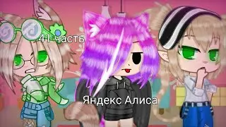 яндекс Алиса против насти Gacha Club (41 часть)