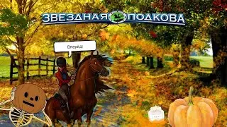 Первые скачки!/ Звездная подкова. Первые скачки