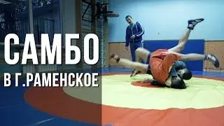 Самбо в г. Раменское!