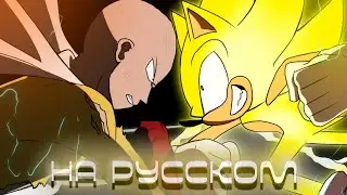 Sonic The Hedgehog Vs One Punch Man Remastered | НА РУССКОМ