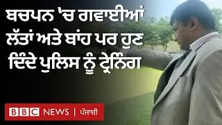 Pakistan ਦੇ Punjab ਵਿੱਚ ਪੁਲਿਸ ਨੂੰ ਟ੍ਰੇਨਿੰਗ ਦੇਣ ਵਾਲਾ ਇਹ ਬੰਦਾ ਖਾਸ ਕਿਉਂ ਹੈ ?| 𝐁𝐁𝐂 𝐏𝐔𝐍𝐉𝐀𝐁𝐈