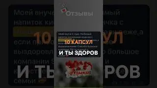 🥰10 КАПСУЛ И ЗДОРОВ🥰#натальяшарова #89266764629 #простуда #насморк #кости #болитголова #ковид