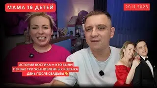 KOSTIK'S STORY 📛 WHO WERE THE FIRST THREE ADOPTED CHILDREN ♨️ THE DAY AFTER THE WEDDING 🥰