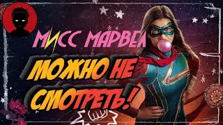 МИСС МАРВЕЛ - обзор сериала | МАРВЕЛ для ТИКТОКЕРОВ [ВКРАТЦЕ]