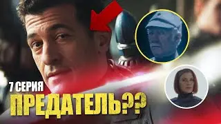 ИХ ЗАМАНИЛИ! Разбираем 7 серию мандалорца