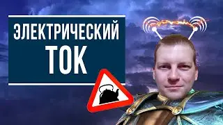 Электрический ток (Что это такое простым языком)