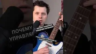 Как с помощью гармонии управлять настроением людей?