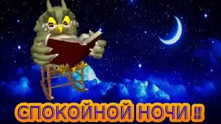 Спокойной ночи Желаю Футаж