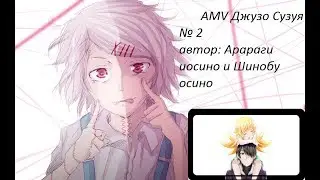 Джузо Судзуя амв №2