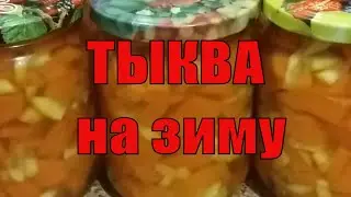 Тыква как Манго на зиму.Вкусно и Полезно.