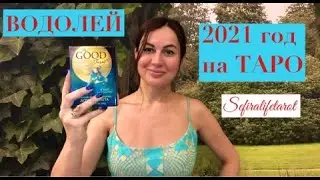 ВОДОЛЕЙ✅2021 год на ТАРО| 