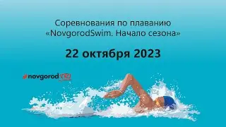 Соревнования по плаванию NovgorodSwim - Начало сезона 23/24