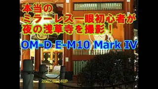 初心者が【OM-D E-M10 Mark IV】で夜の浅草寺を撮影！