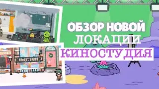 🎞🎥 ОБЗОР НОВОЙ ЛОКАЦИИ КИНОСТУДИЯ // Новая локация VVC