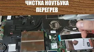 Чистка ноутбука, перегрев