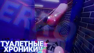 Toilet Chronicles! ПОЧТИ ВСЕ КОНЦОВКИ! ТУАЛЕТНЫЕ ХРОНИКИ! ТУАЛЕТНЫЕ ИСТОРИИ! ТУАЛЕТ!