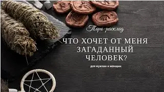 Что хочет от меня загаданный человек? | Таро-расклад | Алхимия